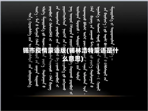 锡市疫情蒙语版(锡林浩特蒙语是什么意思)-第3张图片
