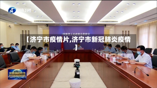 【济宁市疫情片,济宁市新冠肺炎疫情】-第1张图片