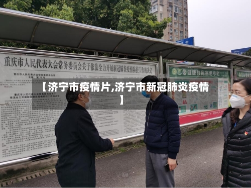 【济宁市疫情片,济宁市新冠肺炎疫情】-第2张图片