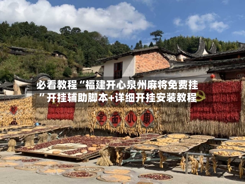 必看教程“福建开心泉州麻将免费挂”开挂辅助脚本+详细开挂安装教程-第1张图片