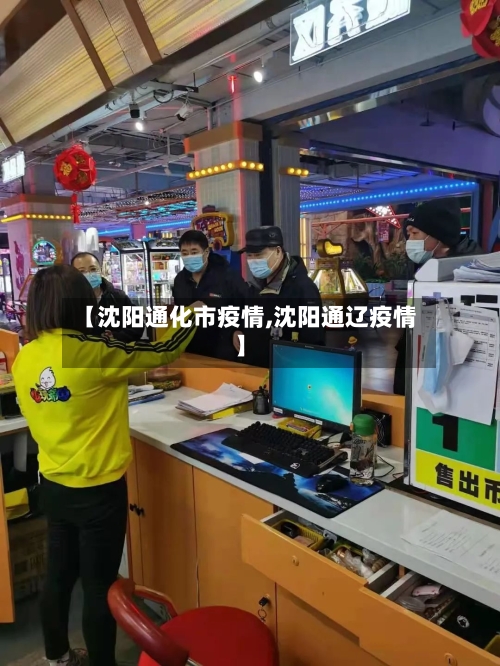 【沈阳通化市疫情,沈阳通辽疫情】-第1张图片