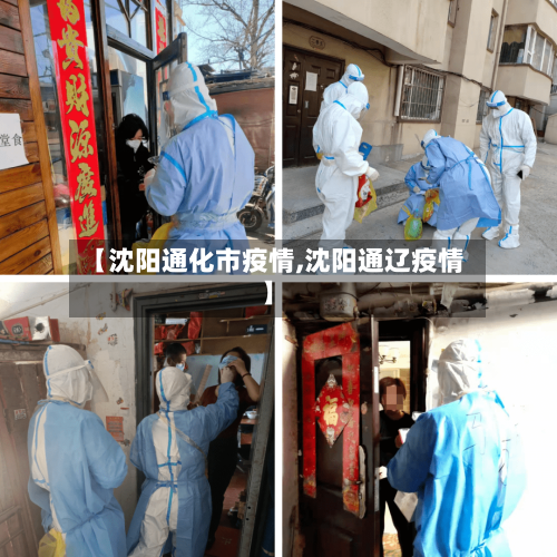 【沈阳通化市疫情,沈阳通辽疫情】-第2张图片