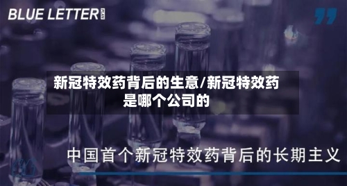 新冠特效药背后的生意/新冠特效药是哪个公司的-第3张图片