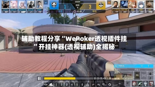 辅助教程分享“WePoker透视插件挂”开挂神器{透视辅助}全揭秘-第2张图片