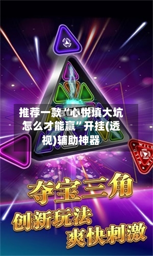 推荐一款“心悦填大坑怎么才能赢”开挂(透视)辅助神器-第3张图片