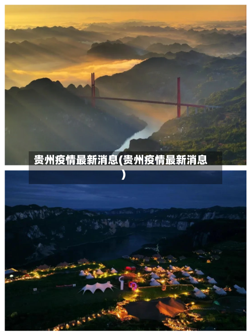 贵州疫情最新消息(贵州疫情最新消息)-第1张图片