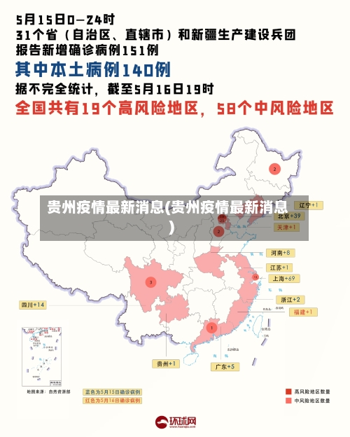 贵州疫情最新消息(贵州疫情最新消息)-第2张图片
