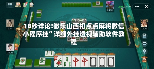 18秒详论!微乐山西扣点点麻将微信小程序挂	”详细外挂透视辅助软件教程-第3张图片