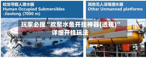 玩家必搜“欢聚水鱼开挂神器(透视)”详细开挂玩法-第1张图片