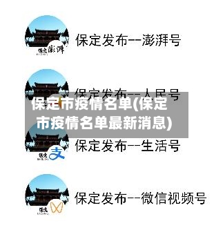 保定市疫情名单(保定市疫情名单最新消息)-第1张图片