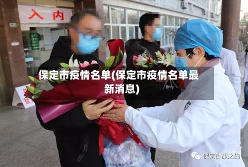 保定市疫情名单(保定市疫情名单最新消息)-第2张图片