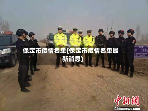 保定市疫情名单(保定市疫情名单最新消息)-第3张图片