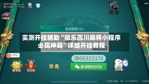 实测开挂辅助“微乐四川麻将小程序必赢神器”详细开挂教程-第1张图片