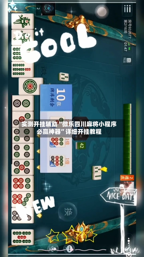 实测开挂辅助“微乐四川麻将小程序必赢神器	”详细开挂教程-第2张图片