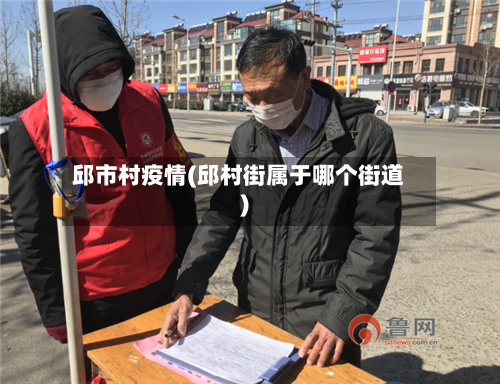 邱市村疫情(邱村街属于哪个街道)-第1张图片