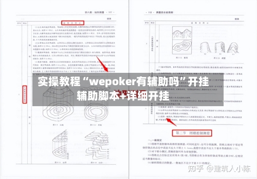 实操教程“wepoker有辅助吗”开挂辅助脚本+详细开挂-第1张图片