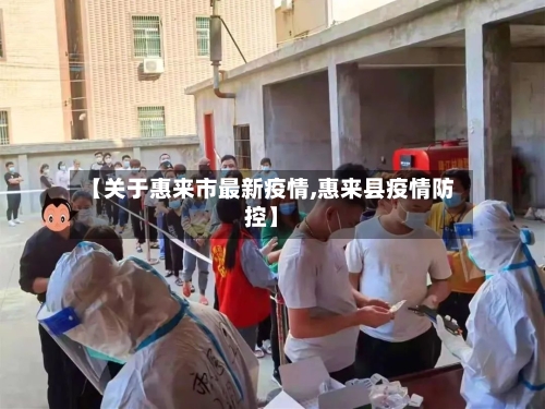 【关于惠来市最新疫情,惠来县疫情防控】-第1张图片