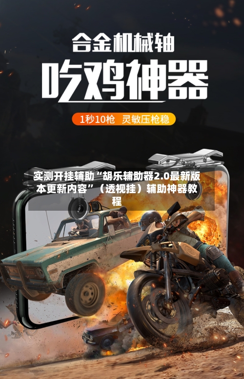实测开挂辅助“胡乐辅助器2.0最新版本更新内容”（透视挂）辅助神器教程-第1张图片