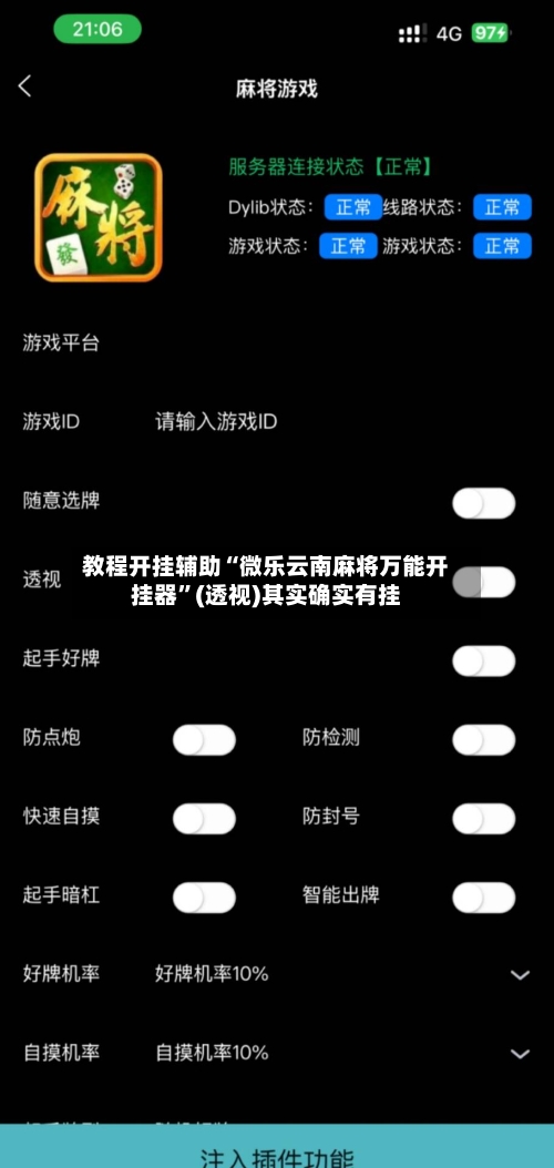 教程开挂辅助“微乐云南麻将万能开挂器”(透视)其实确实有挂-第2张图片