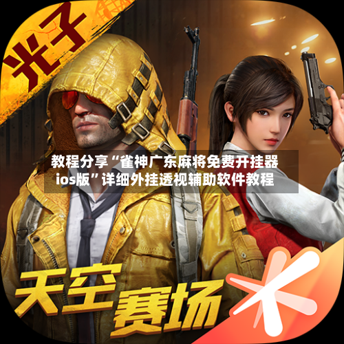 教程分享“雀神广东麻将免费开挂器ios版”详细外挂透视辅助软件教程-第1张图片