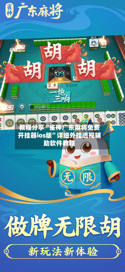 教程分享“雀神广东麻将免费开挂器ios版”详细外挂透视辅助软件教程-第2张图片