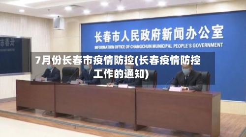 7月份长春市疫情防控(长春疫情防控工作的通知)-第1张图片