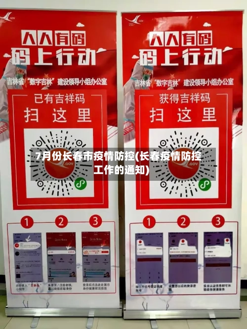 7月份长春市疫情防控(长春疫情防控工作的通知)-第2张图片
