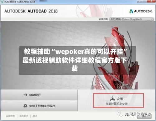 教程辅助“wepoker真的可以开挂”最新透视辅助软件详细教程官方版下载-第1张图片