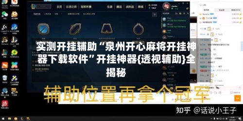 实测开挂辅助“泉州开心麻将开挂神器下载软件	”开挂神器{透视辅助}全揭秘-第2张图片