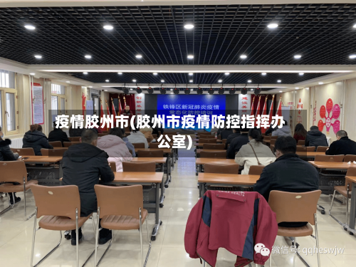 疫情胶州市(胶州市疫情防控指挥办公室)-第1张图片