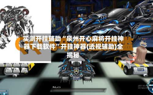 实测开挂辅助“泉州开心麻将开挂神器下载软件”开挂神器{透视辅助}全揭秘-第1张图片