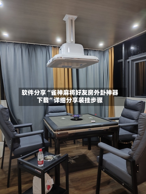 软件分享“雀神麻将好友房外卦神器下载	”详细分享装挂步骤-第1张图片