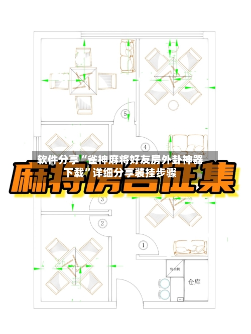 软件分享“雀神麻将好友房外卦神器下载”详细分享装挂步骤-第2张图片
