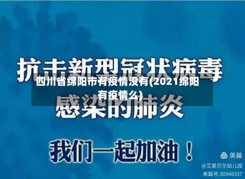 四川省绵阳市有疫情没有(2021绵阳有疫情么)-第1张图片