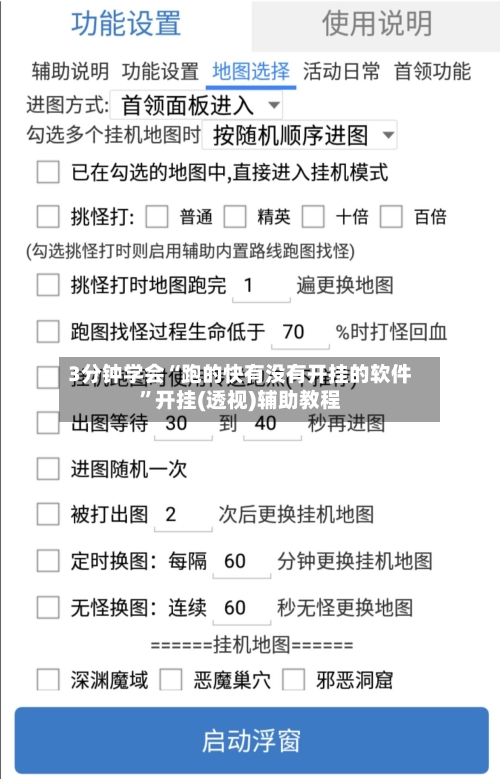 3分钟学会“跑的快有没有开挂的软件	”开挂(透视)辅助教程-第2张图片