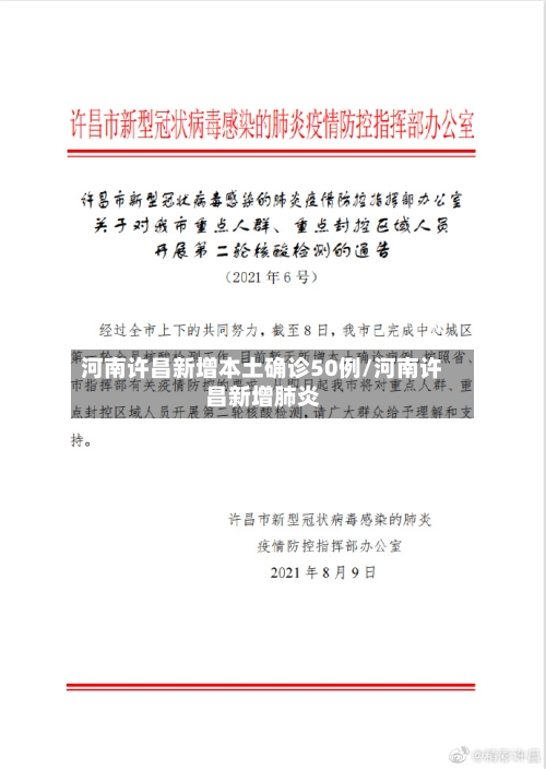 河南许昌新增本土确诊50例/河南许昌新增肺炎-第1张图片