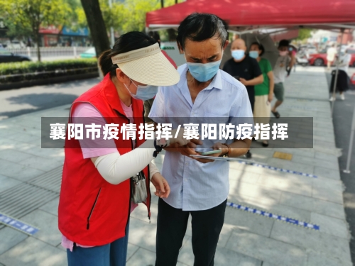 襄阳市疫情指挥/襄阳防疫指挥-第2张图片