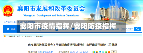 襄阳市疫情指挥/襄阳防疫指挥-第1张图片