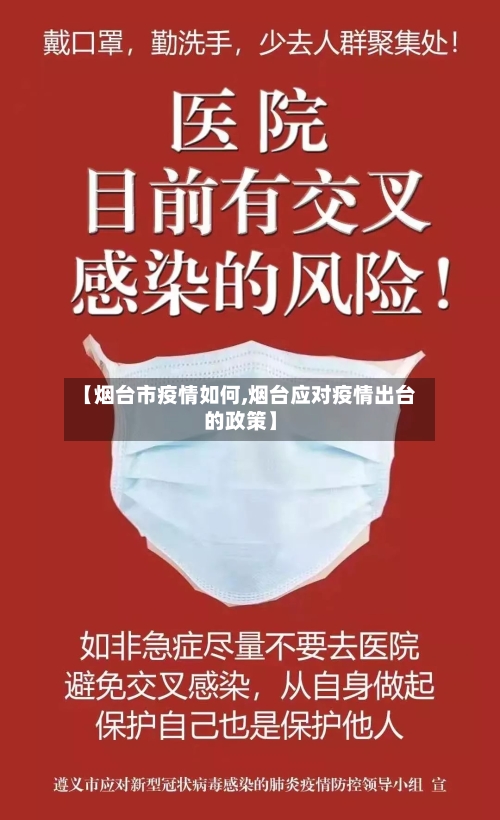 【烟台市疫情如何,烟台应对疫情出台的政策】-第1张图片