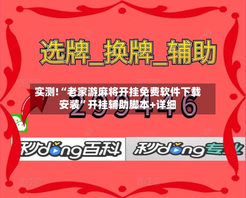 实测!“老家游麻将开挂免费软件下载安装”开挂辅助脚本+详细-第1张图片