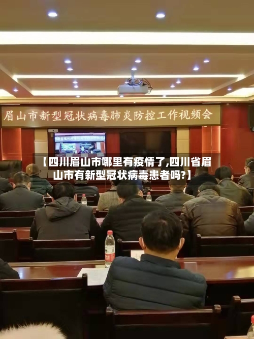 【四川眉山市哪里有疫情了,四川省眉山市有新型冠状病毒患者吗?】-第1张图片
