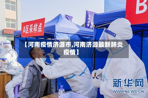 【河南疫情济源市,河南济源最新肺炎疫情】-第1张图片