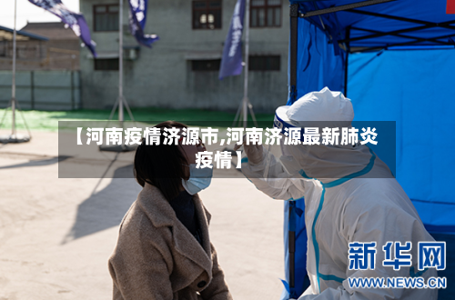 【河南疫情济源市,河南济源最新肺炎疫情】-第2张图片