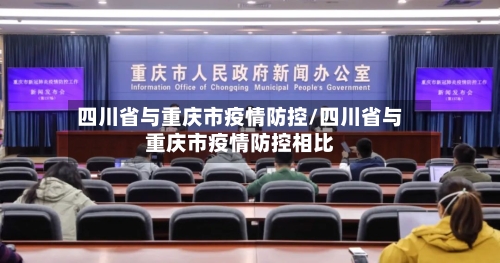 四川省与重庆市疫情防控/四川省与重庆市疫情防控相比-第1张图片