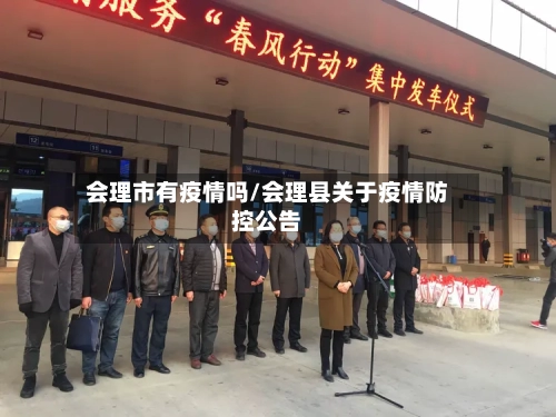 会理市有疫情吗/会理县关于疫情防控公告-第1张图片