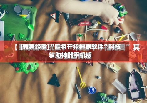 [教程经验]“麻将开挂神器软件”科技辅助神器手机版-第1张图片