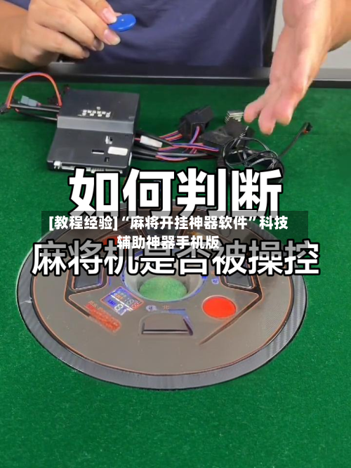 [教程经验]“麻将开挂神器软件	”科技辅助神器手机版-第3张图片