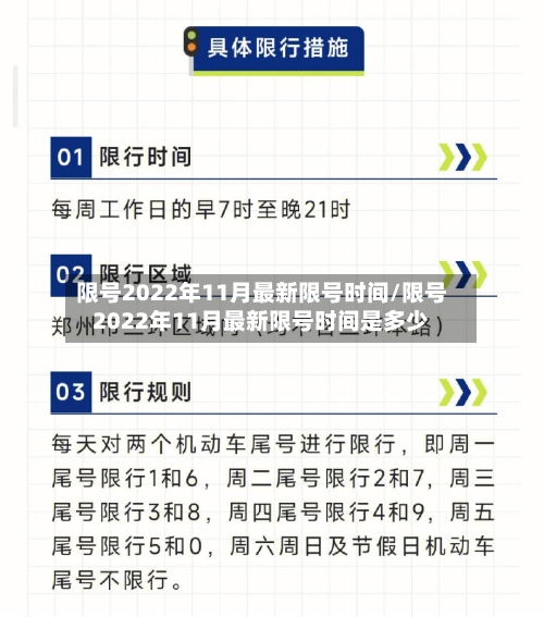 限号2022年11月最新限号时间/限号2022年11月最新限号时间是多少-第3张图片