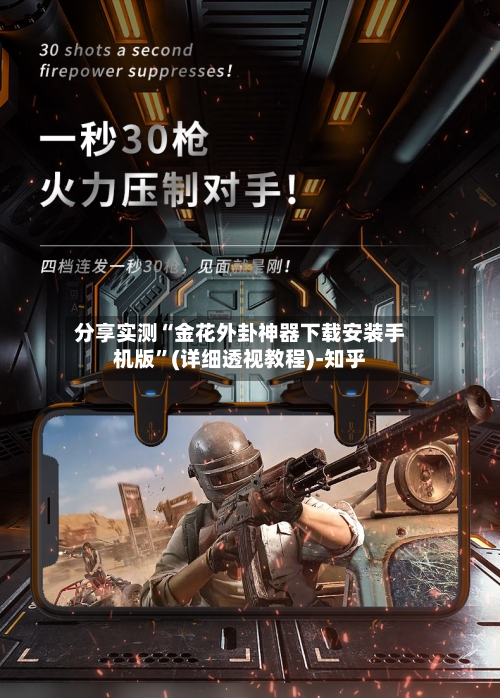分享实测“金花外卦神器下载安装手机版	”(详细透视教程)-知乎-第3张图片