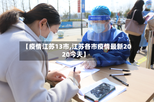 【疫情江苏13市,江苏各市疫情最新2020今天】-第1张图片